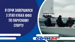 В Сочи завершился 3 этап Кубка ЮФО по парусному спорту