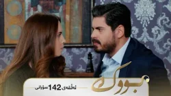Bwk - Sorani Alqay 142 | بووک - سۆرانی ئەڵقەی ١٤٢
