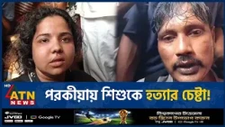 মানিকগঞ্জে প*র*কী*য়ার জেরে শিশু*কে বস্তায় ভরে নদীতে ফে'লা'র চেষ্টা | Manikganj | ATN News