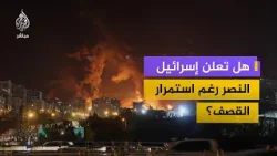 هل فشلت منظومات الدفاع الإسرائيلية؟