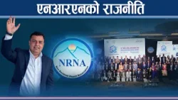 नेपालमा लगानी भन्दा बढी एनआरएनलाई नागरिकताको चिन्ता - NEWS24 TV नेपालमा लगानी भन्दा बढी एनआरएनलाई नागरिकताको चिन्ता - NEWS24 TV