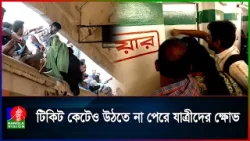 ট্রেনের টিকিট কেটেও সিট না পেয়ে যাত্রীদের ক্ষোভ!