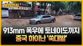 913mm 폭우에 토네이도까지…중국 휴양지 하이난 '쑥대밭' [세상만사] #하이난 #중국 #폭우 #토네이도