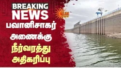 TN Rains | பவானிசாகர் அணைக்கு நீர்வரத்து அதிகரிப்பு | Bhavanisagar Dam | Water Level | Sun News
