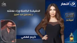 حكايات لم تُروى من قبل عن حياته وعلاقته بـ ياسمين عبدالعزيز ❤️ كريم فهمي يفتح قلبه في برنامج أسرار! حكايات لم تُروى من قبل عن حياته وعلاقته بـ ياسمين عبدالعزيز ❤️ كريم فهمي يفتح قلبه في برنامج أسرار!