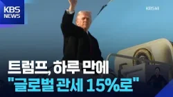 미 대법 판결 하루 만에…트럼프, 글로벌 관세 15%로 인상 / KBS  2026.02.23.