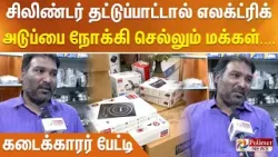 சிலிண்டர் தட்டுப்பாட்டால் எலக்ட்ரிக் அடுப்பை நோக்கி செல்லும் மக்கள்.... கடைக்காரர் பேட்டி