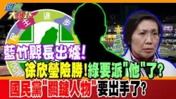 藍竹縣長出爐!徐欣瑩險勝!綠要派"他"了?國民黨"關鍵人物"要出手了?【#週末大爆卦】精華版1  @大新聞大爆卦HotNewsTalk