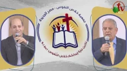 الاجتماع العام لجمعية خلاص النفوس - مصر الجديدة - السبت 17 فبراير 2024 | قناة الكرمة