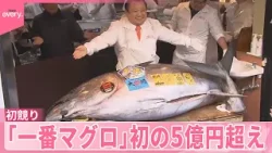 【初競り】今年のマグロは安くなる？ 「一番マグロ」初の5億円超え
