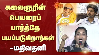 Mathivadhani Speech | கலைஞரின் பெயரைப் பார்த்தே பயப்படுகிறார்கள் - மதிவதனி | Sun News