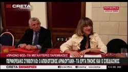 Περιφερειακό συμβούλιο : Ο απολογισμός Αρναουτάκη - Τα έργα πνοής και ο σχεδιασμός Περιφερειακό συμβούλιο : Ο απολογισμός Αρναουτάκη - Τα έργα πνοής και ο σχεδιασμός