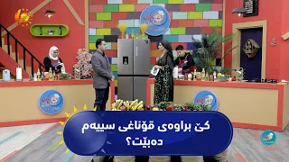 بەرنامەی (شێفی داهاتوو)... قۆناغی سێیەم دەستی پێ کرد، کێ براوەی ئەم قۆناغە دەبێت.
