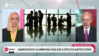 Αφορολόγητα τα ημερήσια πόσα έως 6 ευρώ στις κάρτες σίτισης