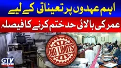 Shehbaz Govt's Big Decision Regarding Appointment To Important Positions | Breaking News