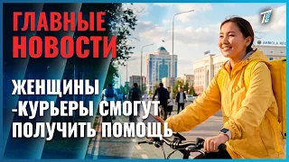 Women couriers in Kazakhstan to receive targeted social assistance