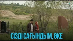 Сізді сағындым, әке | Жоғалған есім