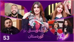 Korang Alqay 53 | لەیلان میوانی کۆڕەنگ و ڕیپۆرتاژەکان و پشتگیرییەکانی ڕۆژئاوا کۆتایی نایەت Korang Alqay 53 | لەیلان میوانی کۆڕەنگ و ڕیپۆرتاژەکان و پشتگیرییەکانی ڕۆژئاوا کۆتایی نایەت