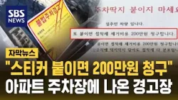 "스티커 붙이면 200만 원 청구"…아파트 주차장에 나온 경고장 (자막뉴스) / SBS