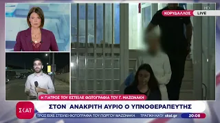 Στο μικροσκόπιο η χορήγηση μέθης στον Γ. Μαζωνάκη - Στον ανακριτή αύριο ο υπνοθεραπευτής