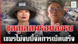 ไม่รบจะเสียแรงขุดคูเลตทำไม ชายแดนบี้เลิกคุยเขมร | ทุบโต๊ะข่าว | 29/01/69 ไม่รบจะเสียแรงขุดคูเลตทำไม ชายแดนบี้เลิกคุยเขมร | ทุบโต๊ะข่าว | 29/01/69