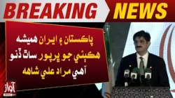 Pakistan and Iran have always supported each other Cm  Murad Ali Shah | Breaking News | Awaz Tv News