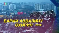 Барфи аввалину охирин дар баҳори нозанин!