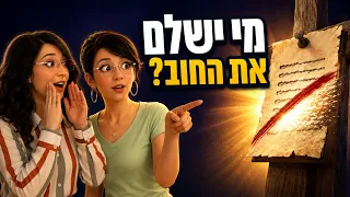 המעשים שלנו נכתבים בספר — האם יש דרך למחוק אותם?