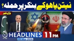 Breaking News | Netanyahu Injured ?| Mojtaba Khamenei New Supreme Leader | 11PM Headlines