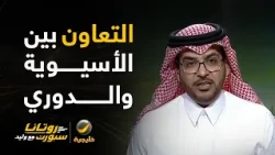 هاني الداود: فوز مهم ومعنوي للتعاون.. التعاون لو أشغلوا نفسهم بالآسيوية فسوف يهبط بالدوري