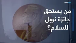 يني صباح | دعوات لترشيح أطفال غزة تعيد الجدل حول جائزة نوبل للسلام