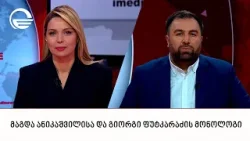 მაგდა ანიკაშვილისა და გიორგი ფუტკარაძის მონოლოგი | 18.01.2026