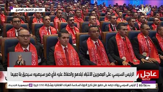 الرئيس السيسي: شهدت مصر ممارسات خطيرة للغاية وواجهت مشكلات كبيرة إلا أن الله أراد أن تنجو مصر