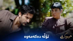 مەتین هەڕەشە لە دایکی دەکات و دەڵێت تۆڵە دەکەمەوە