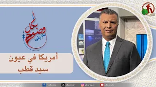 بكل وضوح (حلقة 317) - " أمريكا في عيون سيد قطب" - الخميس 3 سبتمبر 2026 - | قناة الكرمة
