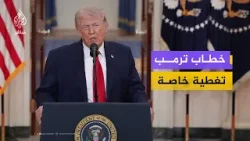 خطاب ترمب عن حرب إيران.. رسائل للداخل والخارج