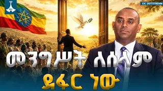መንግሥት ለሰላም ደፋር ነው | ምክክሩ ያሳፈራቸው ለተቃርኖ የማሉ ኃይሎችን ነው | Peace | Ethiopia | ETV | EBC | EBCDOTSTREAM