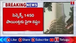 Stock market crash : భారీ నష్టాల్లో సెన్సెక్స్, నిఫ్టీ | T News