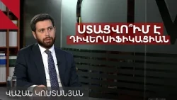 Արտահանում ԵՄ, TRIPP-ի շինարարություն և խաղաղություն. զրույց Վահան Կոստանյանի հետ