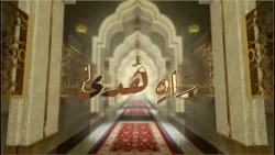 Rah-e-Huda | 10th January 2026