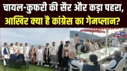 Haryana Rajya Sabha Election: हरियाणा कांग्रेस के विधायक कुफरी शिफ्ट,  पहाड़ों पर कड़ा पहरा |