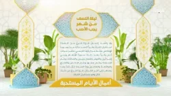 فاصل - الاعمال المستحبة في ليلة النصف من شهر رجب الاصب