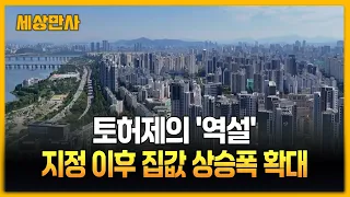 토허제의 '역설'…지정 이후 집값 상승폭 확대 [세상만사] #토지거래허가구역 #집값 #전세 #매매