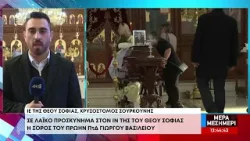 Σε λαϊκό προσκύνημα η σορός του Γ. Βασιλείου - Δήλωση κ. Ανδρούλλας Βασιλείου