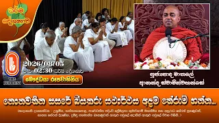 නොනවතින සසරේ බියකරු යථාර්ථය අදම තේරුම් ගන්න... | Ven Mathale Ananda Thero | 2026-08-05 | 2:30PM