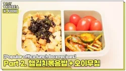 [1DAY 1KOREA: K-FOOD] Popular office lunch box recipes Part 2. Kimchi and ham fried rice & Oi muchim