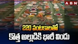 220 వంటకాలతో కొత్త అల్లుడికి భారీ విందు | 220 Special Dishes To New Son In Law In East Godavari |ABN