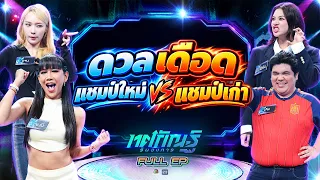Tosakan Runs the Game | EP.72 | Jenny, Jan vs. Jack, Baifern | Sep 22, 2026 Full EP