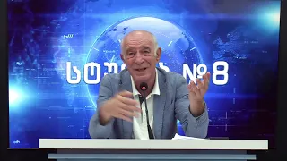 გოჩა ჯოჯუას ინტერაქტიული სტუდია №8 | 26.06.2026