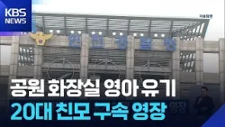 공원 화장실 영아 유기 20대 친모 구속 영장 / KBS  2026.02.16.